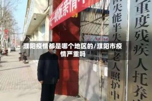 濮阳疫情都是哪个地区的/濮阳市疫情严重吗