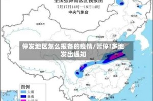 停发地区怎么报备的疫情/暂停!多地发出通知