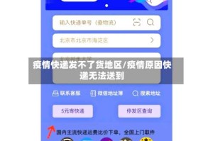 疫情快递发不了货地区/疫情原因快递无法送到
