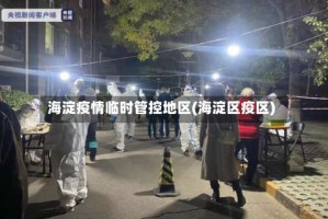 海淀疫情临时管控地区(海淀区疫区)