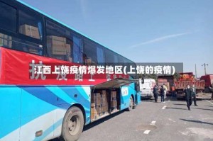 江西上饶疫情爆发地区(上饶的疫情)
