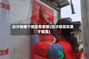 白沙镇哪个地区有疫情(白沙镇现在属于哪里)