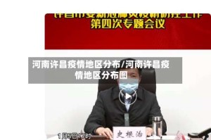 河南许昌疫情地区分布/河南许昌疫情地区分布图