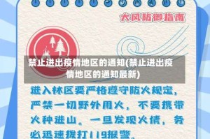禁止进出疫情地区的通知(禁止进出疫情地区的通知最新)