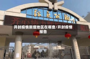 开封疫情新增地区在哪查/开封疫情报告