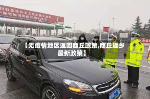 【无疫情地区返回商丘政策,商丘返乡最新政策】