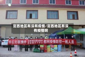 定西地区有没有疫情/定西地区有没有疫情啊