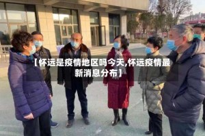 【怀远是疫情地区吗今天,怀远疫情最新消息分布】