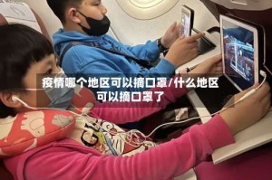 疫情哪个地区可以摘口罩/什么地区可以摘口罩了