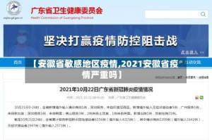 【安徽省敏感地区疫情,2021安徽省疫情严重吗】