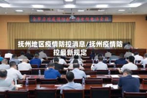 抚州地区疫情防控消息/抚州疫情防控最新规定