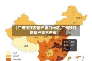 【广州现在疫情严重的地区,广州现在疫情严重不严重】