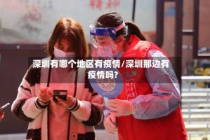 深圳有哪个地区有疫情/深圳那边有疫情吗?