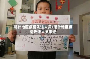 喀什地区疫情先进人员/喀什地区疫情先进人员事迹