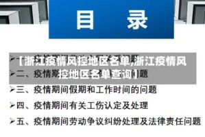 【浙江疫情风控地区名单,浙江疫情风控地区名单查询】