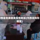 河西是否要撤离疫情地区(河西现在在哪里)