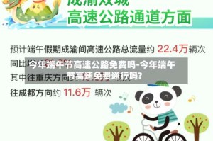 今年端午节高速公路免费吗-今年端午节高速免费通行吗?