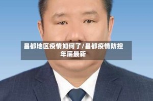 昌都地区疫情如何了/昌都疫情防控年底最新