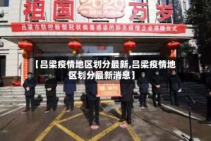 【吕梁疫情地区划分最新,吕梁疫情地区划分最新消息】