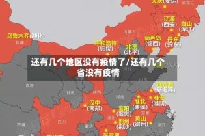 还有几个地区没有疫情了/还有几个省没有疫情