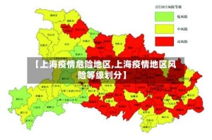 【上海疫情危险地区,上海疫情地区风险等级划分】