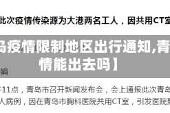 【青岛疫情限制地区出行通知,青岛疫情能出去吗】