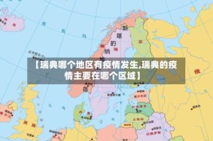 【瑞典哪个地区有疫情发生,瑞典的疫情主要在哪个区域】