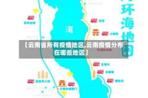 【云南省所有疫情地区,云南疫情分布在哪些地区】