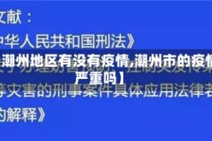 【潮州地区有没有疫情,潮州市的疫情严重吗】