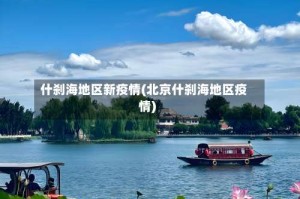 什刹海地区新疫情(北京什刹海地区疫情)