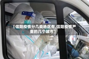【信阳疫情分几类地区有,信阳疫情严重的几个城市】