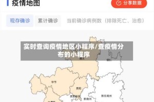 实时查询疫情地区小程序/查疫情分布的小程序