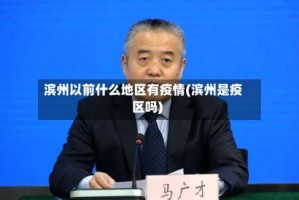 滨州以前什么地区有疫情(滨州是疫区吗)