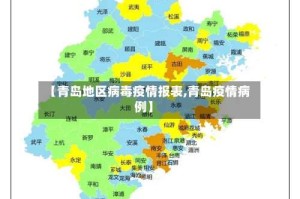 【青岛地区病毒疫情报表,青岛疫情病例】