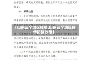 【山东三个地区疫情,山东三个地区疫情防控政策】