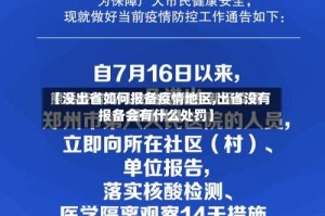 【没出省如何报备疫情地区,出省没有报备会有什么处罚】