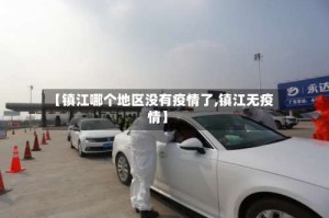 【镇江哪个地区没有疫情了,镇江无疫情】