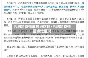 合肥是疫情敏感地区吗/合肥是疫情重点地区吗