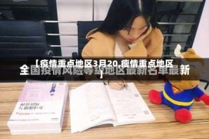 【疫情重点地区3月20,瘦情重点地区】