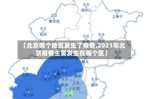 【北京哪个地区发生了疫情,2021年北京疫情主要发生在哪个区】
