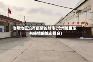 沧州地区没有疫情的城市(沧州地区没有疫情的城市排名)