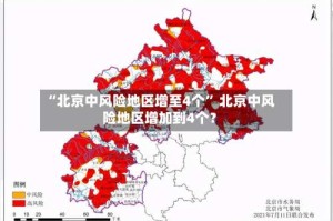 “北京中风险地区增至4个” 北京中风险地区增加到4个？