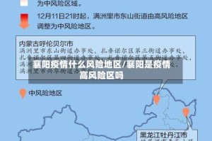 襄阳疫情什么风险地区/襄阳是疫情高风险区吗