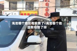 渑池哪个地区有疫情了/渑池哪个地区有疫情了呀