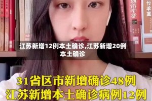 江苏新增12例本土确诊,江苏新增20例本土确诊