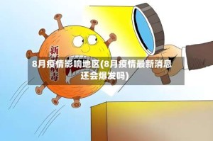 8月疫情影响地区(8月疫情最新消息还会爆发吗)