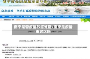 南宁是否疫情敏感地区/南宁是疫情重灾区吗