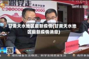 甘肃天水地区最新疫情(甘肃天水地区最新疫情消息)