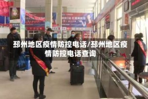 邳州地区疫情防控电话/邳州地区疫情防控电话查询