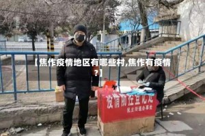 【焦作疫情地区有哪些村,焦作有疫情?】